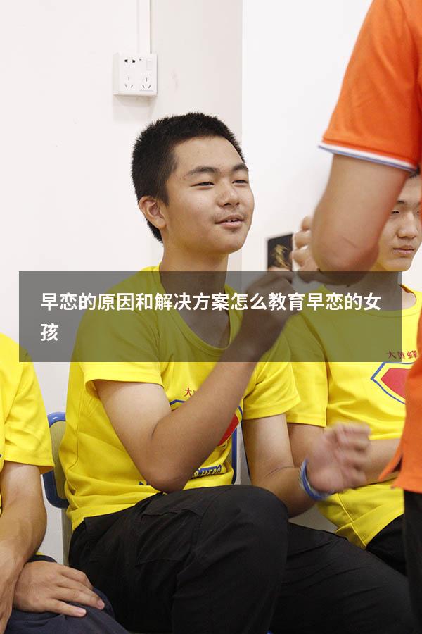 早恋的原因和解决方案（怎么教育早恋的女孩）