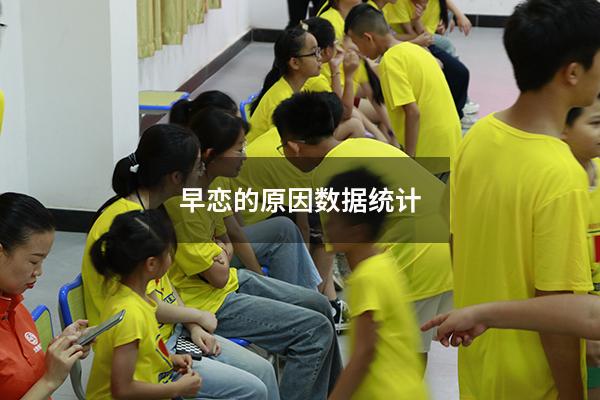 早恋的原因数据统计
