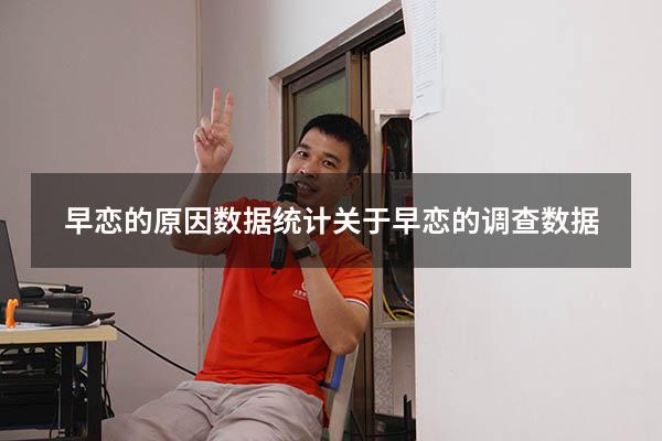 早恋的原因数据统计（关于早恋的调查数据）
