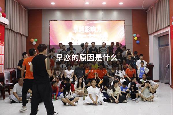 早恋的原因是什么