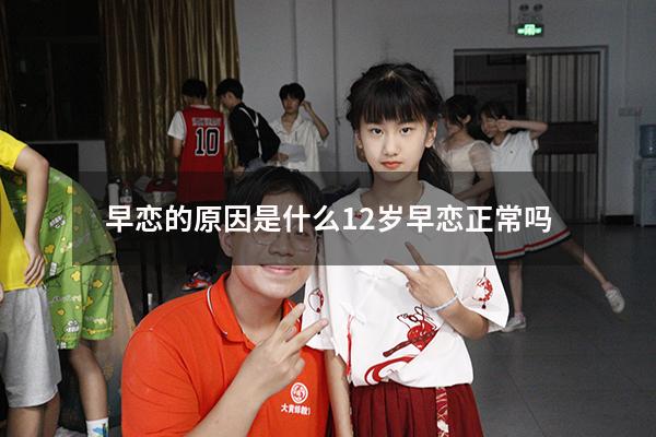 早恋的原因是什么（12岁早恋正常吗）