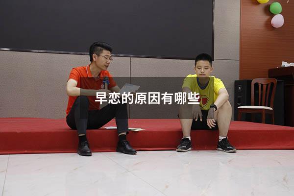 早恋的原因有哪些