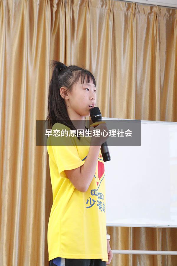 早恋的原因生理心理社会