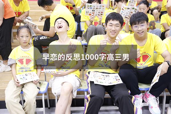 早恋的反思1000字高三男