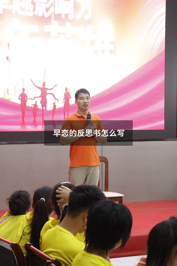 早恋的反思书怎么写