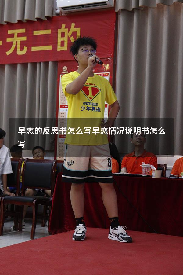 早恋的反思书怎么写（早恋情况说明书怎么写）
