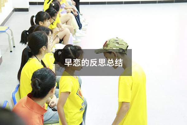 早恋的反思总结