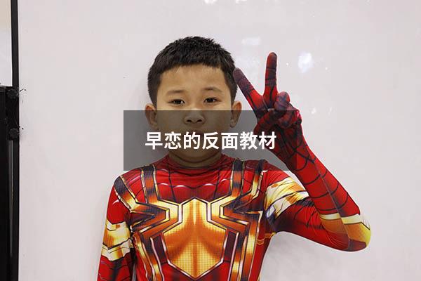 早恋的反面教材