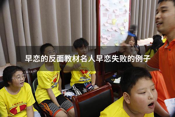 早恋的反面教材（名人早恋失败的例子）