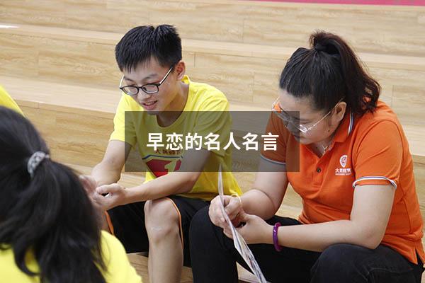 早恋的名人名言