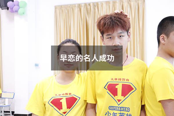 早恋的名人成功