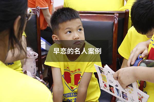 早恋的名人案例