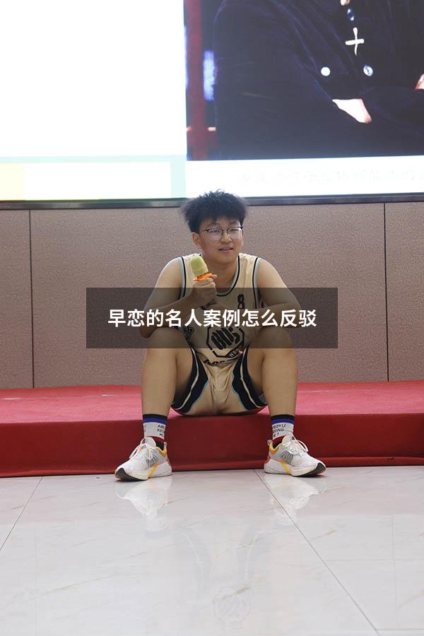 早恋的名人案例怎么反驳