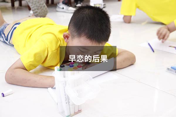 早恋的后果