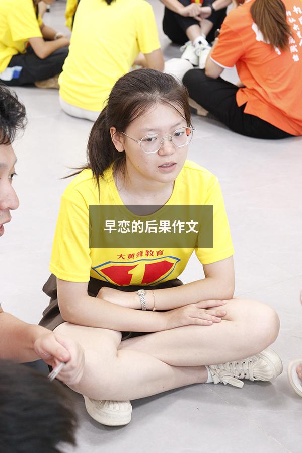 早恋的后果作文