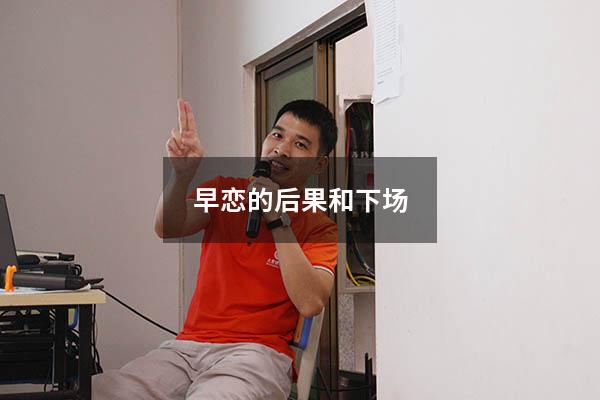 早恋的后果和下场