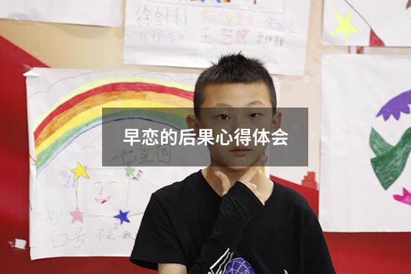 早恋的后果心得体会