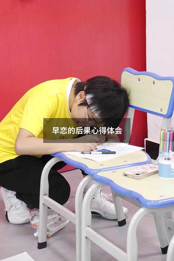 早恋的后果心得体会5759