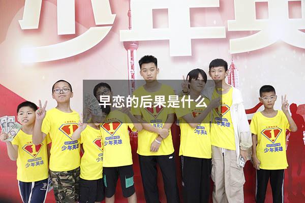 早恋的后果是什么