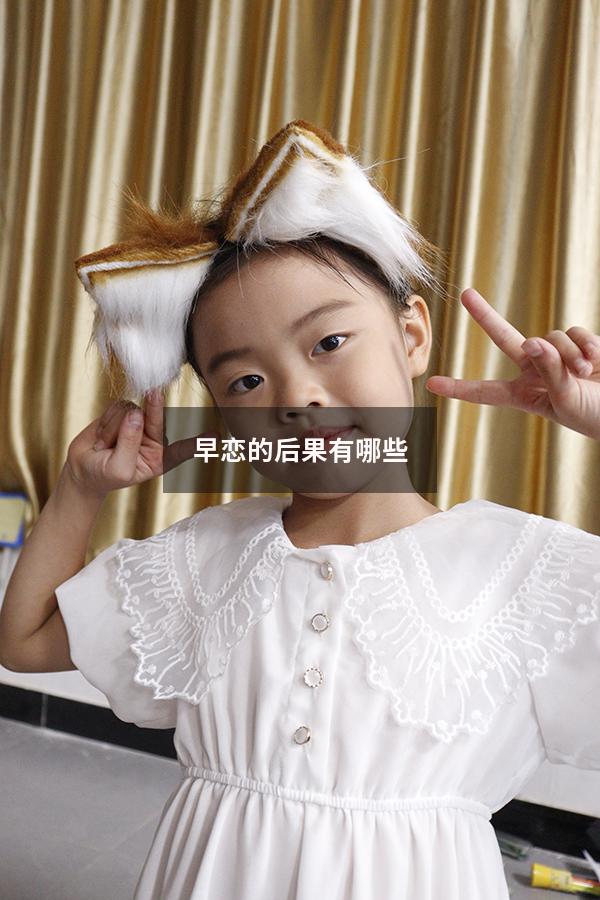 早恋的后果有哪些