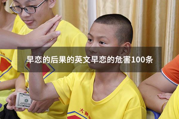 早恋的后果的英文（早恋的危害100条）