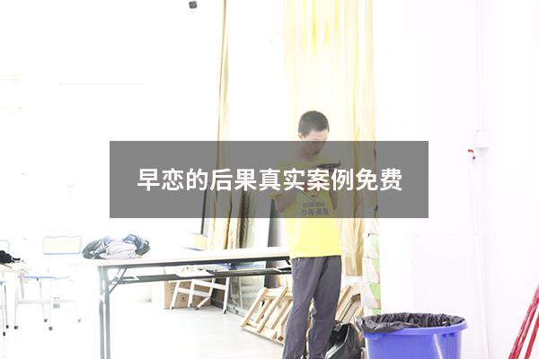 早恋的后果真实案例免费