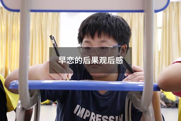 早恋的后果观后感