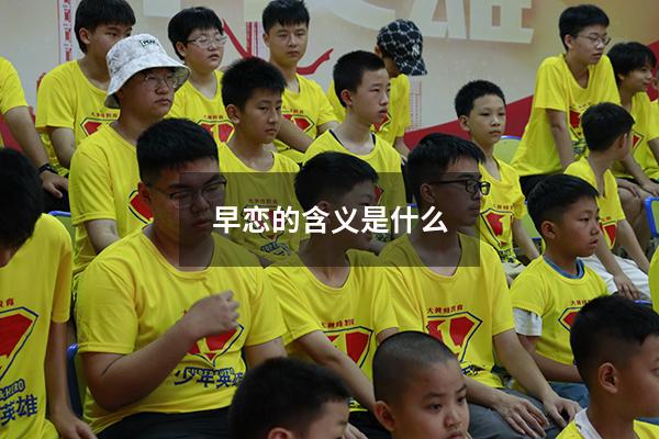 早恋的含义是什么