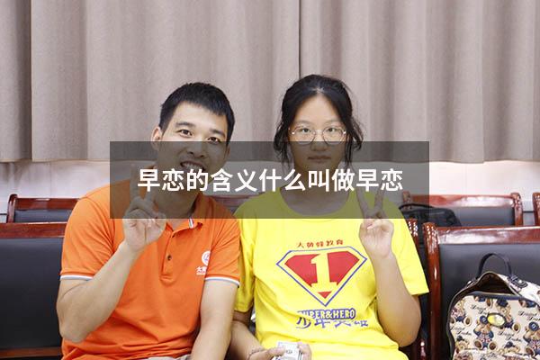 早恋的含义（什么叫做早恋）