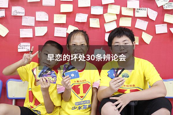 早恋的坏处30条辨论会
