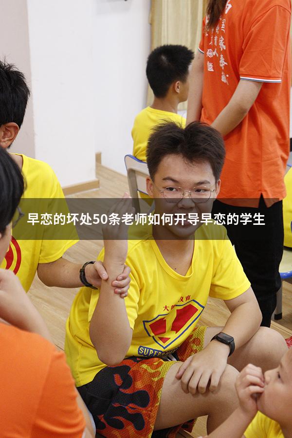 早恋的坏处50条（老师如何开导早恋的学生）
