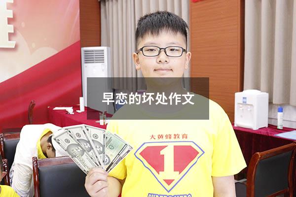 早恋的坏处作文