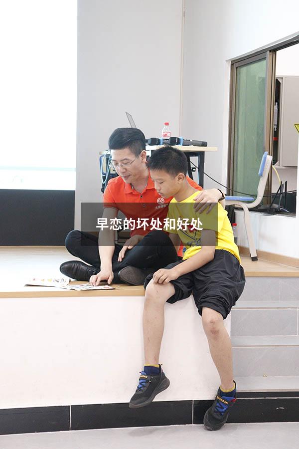 早恋的坏处和好处