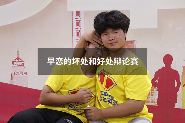 早恋的坏处和好处辩论赛