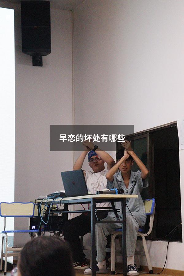 早恋的坏处有哪些