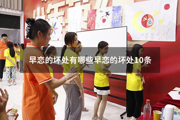 早恋的坏处有哪些（早恋的坏处10条）