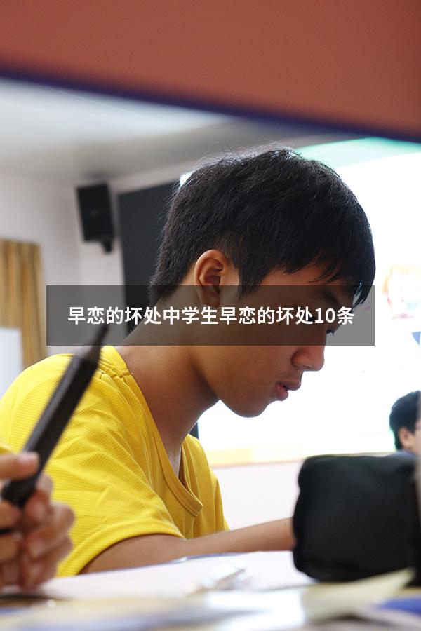 早恋的坏处（中学生早恋的坏处10条）