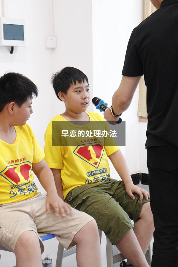 早恋的处理办法