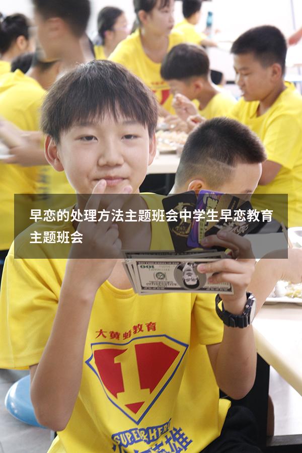 早恋的处理方法主题班会（中学生早恋教育主题班会）