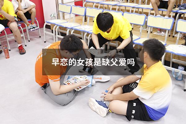 早恋的女孩是缺父爱吗