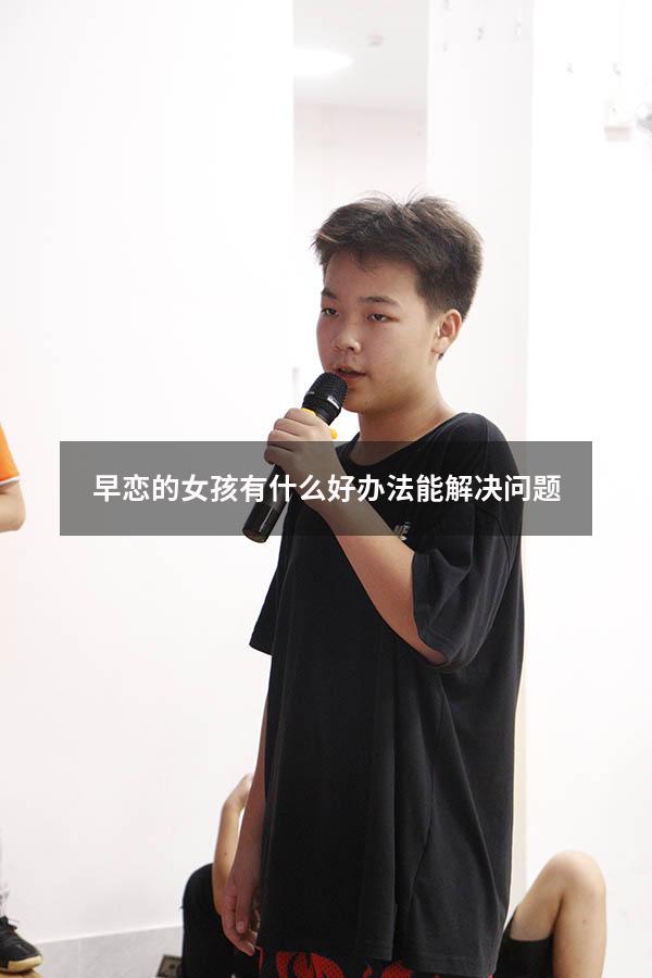 早恋的女孩有什么好办法能解决问题