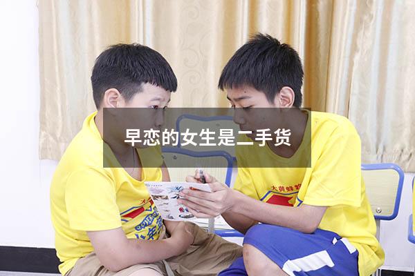 早恋的女生是二手货
