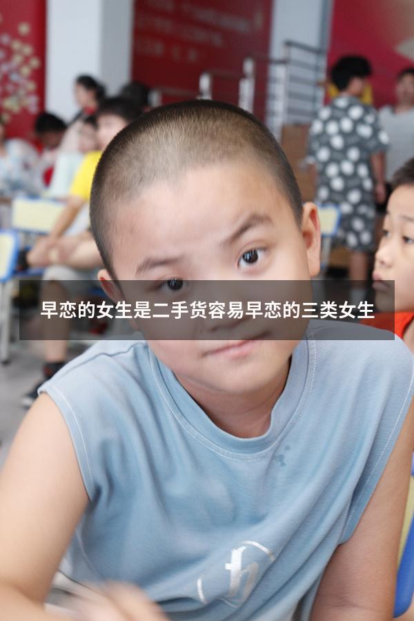 早恋的女生是二手货（容易早恋的三类女生）