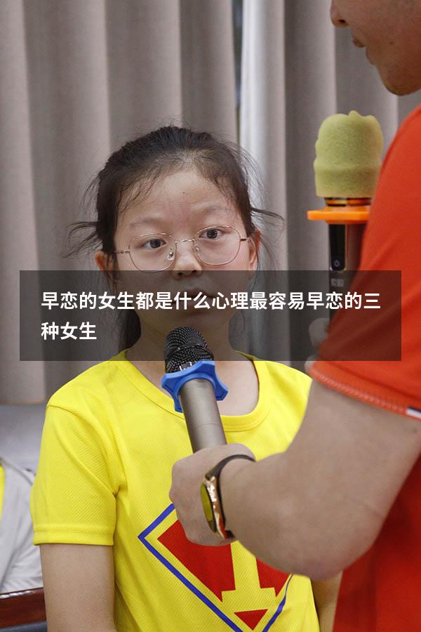 早恋的女生都是什么心理（最容易早恋的三种女生）