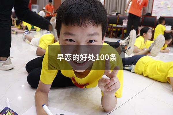早恋的好处100条