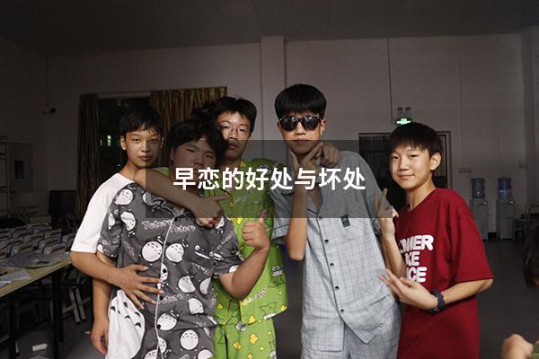 早恋的好处与坏处