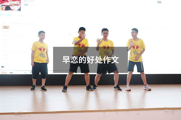 早恋的好处作文