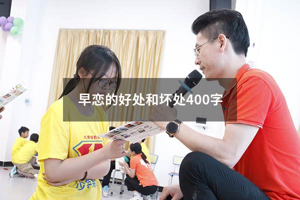 早恋的好处和坏处400字