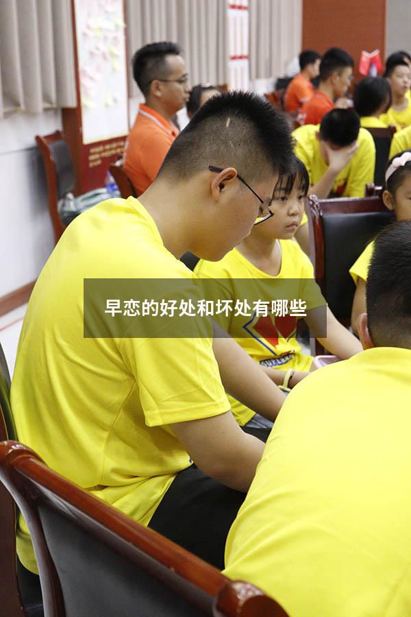 早恋的好处和坏处有哪些