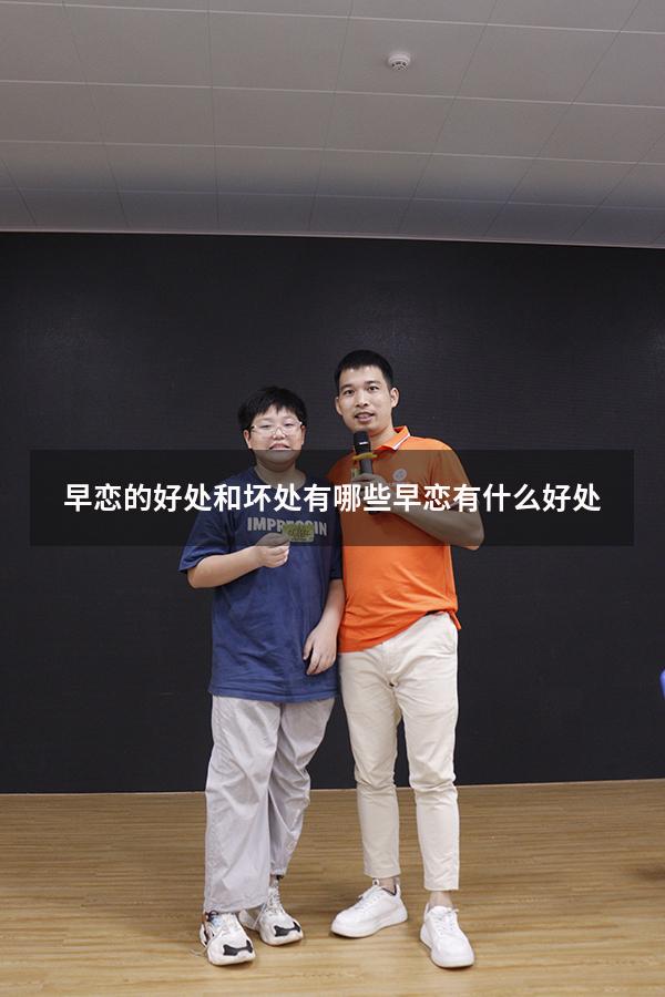 早恋的好处和坏处有哪些（早恋有什么好处）